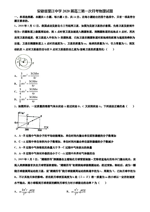 安徽省望江中学2020届高三第一次月考物理试题含解析〖附15套高考模拟卷〗