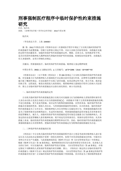 刑事强制医疗程序中临时保护性约束措施研究