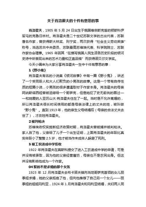 关于肖洛霍夫的十件有意思的事