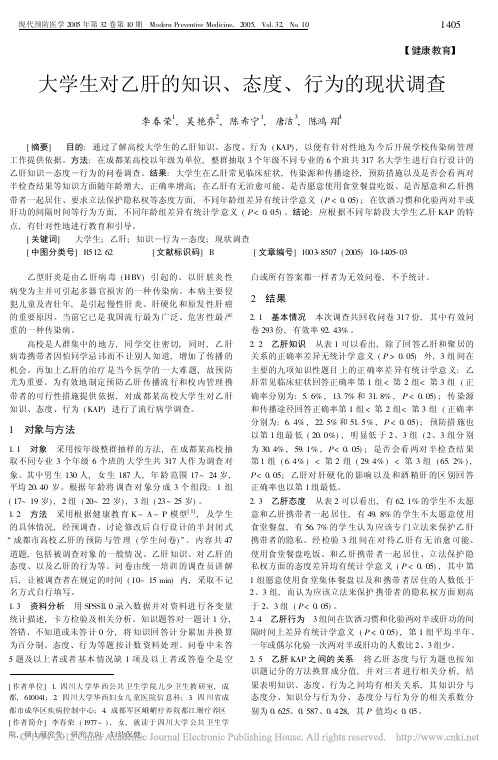 大学生对乙肝的知识_态度_行为的现状调查