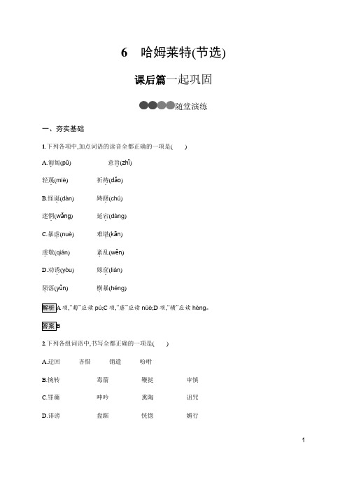 (新教材)2019-2020学年统编版高中语文必修下册课后巩固：第二单元 6 哈姆莱特(节选)