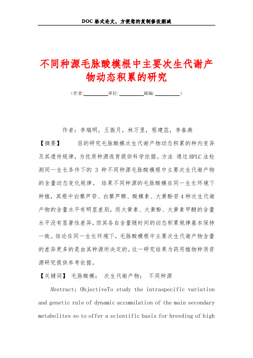 不同种源毛脉酸模根中主要次生代谢产物动态积累的研究