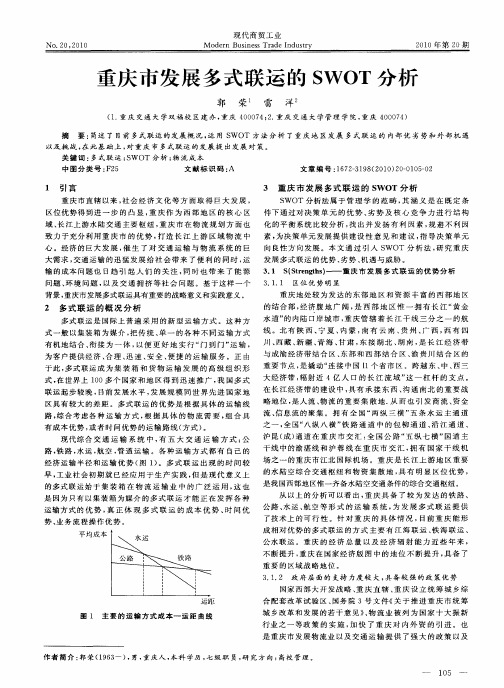 重庆市发展多式联运的SWOT分析