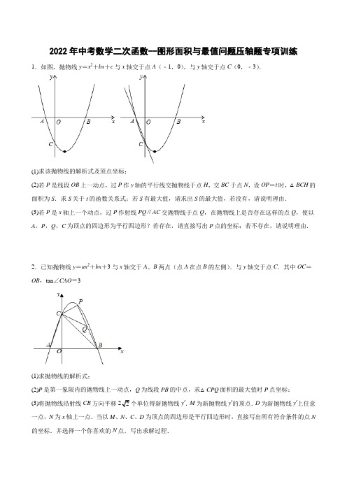 2022年中考数学二次函数--图形面积与最值问题压轴题专项训练