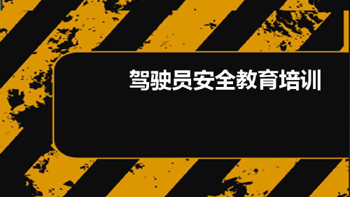 驾驶员安全生产教育培训内容及模板