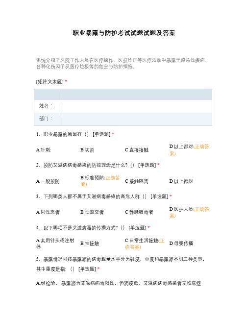职业暴露与防护考试试题试题及答案