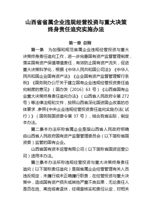 9《山西省省属企业违规经营投资与重大决策终身责任追究实施办法》