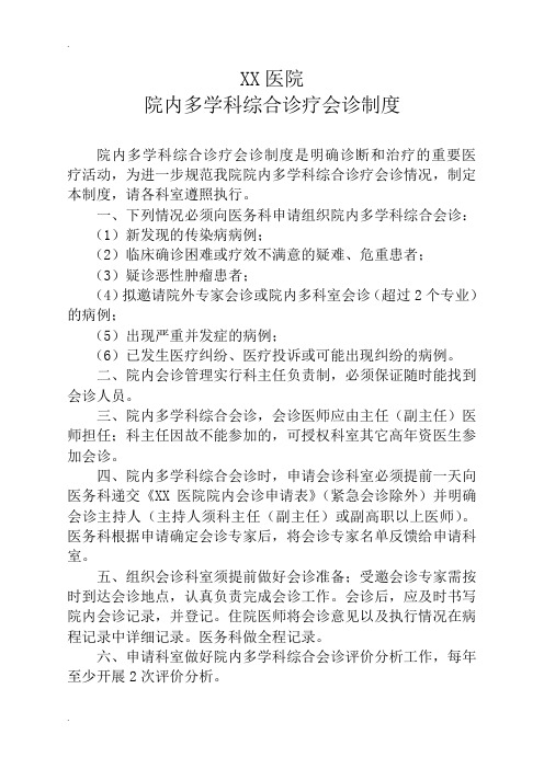 医院多学科综合诊疗会诊制度完整