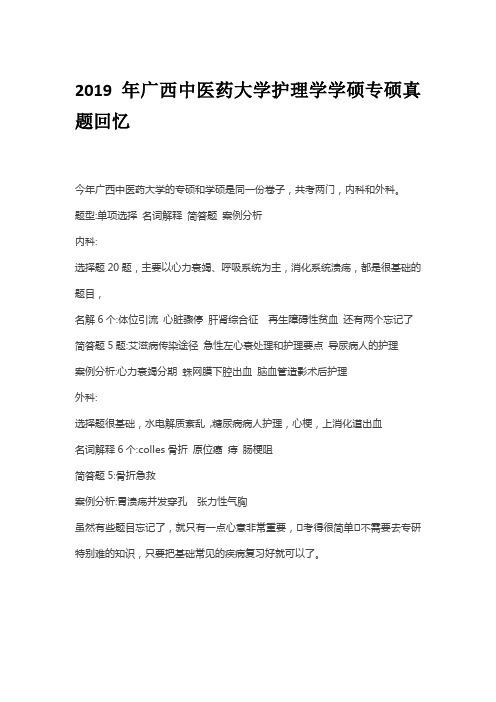 2019年广西中医药大学护理学学硕专硕真题回忆