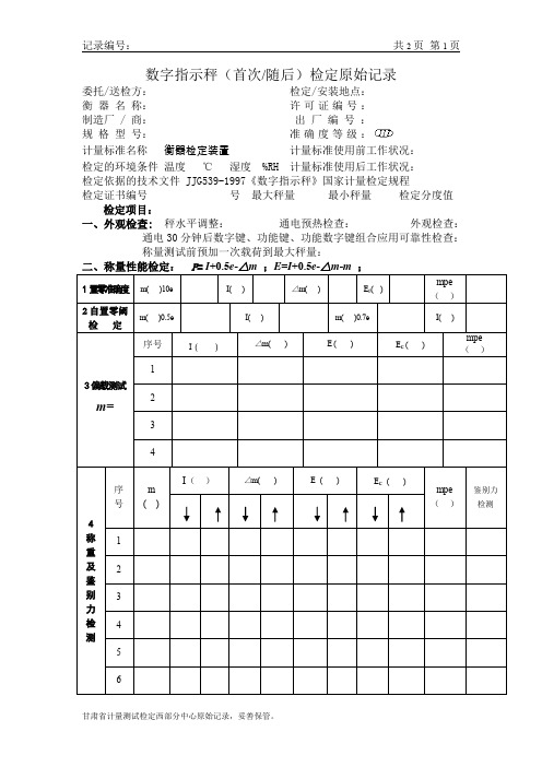 数字指示秤原始记录模板