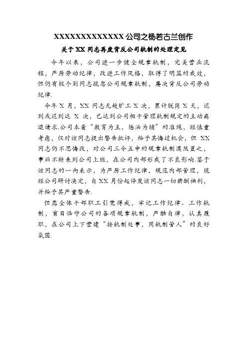 关于XX同志违反劳动纪律的处理意见