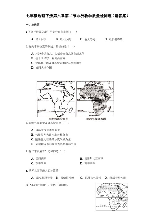 湘教版七年级地理下册第六章第二节非洲教学质量检测试题(附答案)