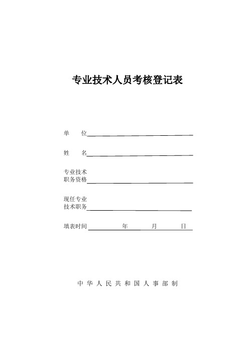 专业技术人员考核登记表.doc