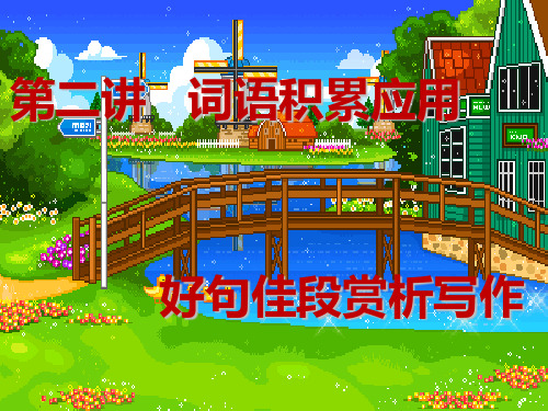 三年级第二讲作文:如何积累词语-详解PPT精品课件