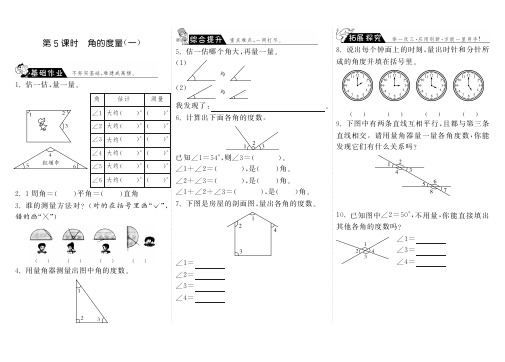 四年级上册数学一课一练2.5角的度量1 北师大版