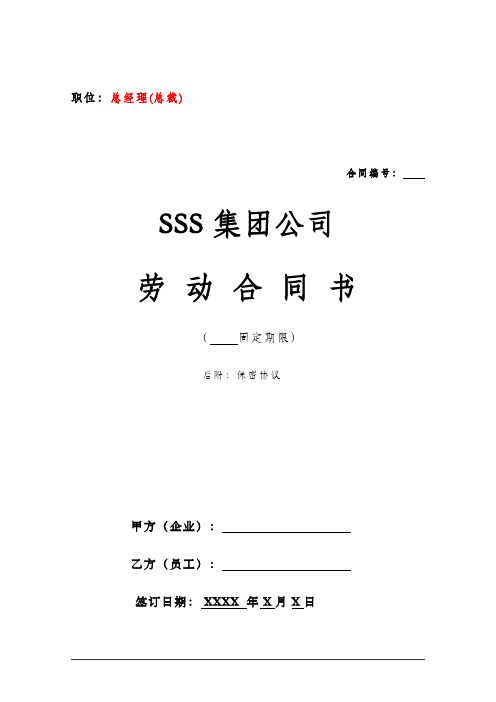 大型集团化公司总经理(总裁)聘用合同(劳动合同)-更专业更全面(完全有别于通行单调简单版)