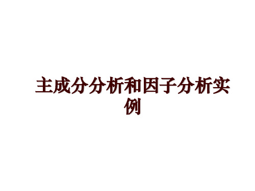 主成分分析和因子分析实例