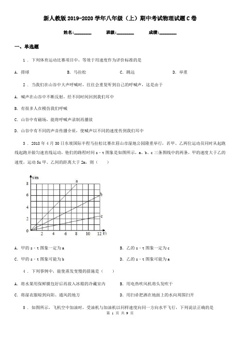 新人教版2019-2020学年八年级(上)期中考试物理试题C卷(模拟)