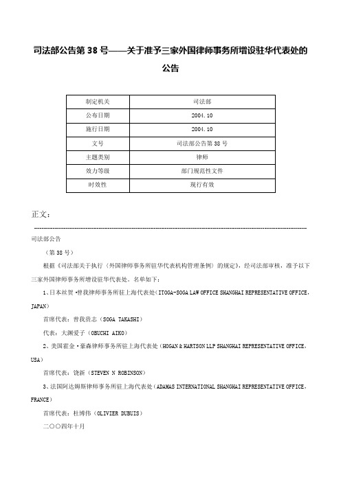 司法部公告第38号——关于准予三家外国律师事务所增设驻华代表处的公告-司法部公告第38号