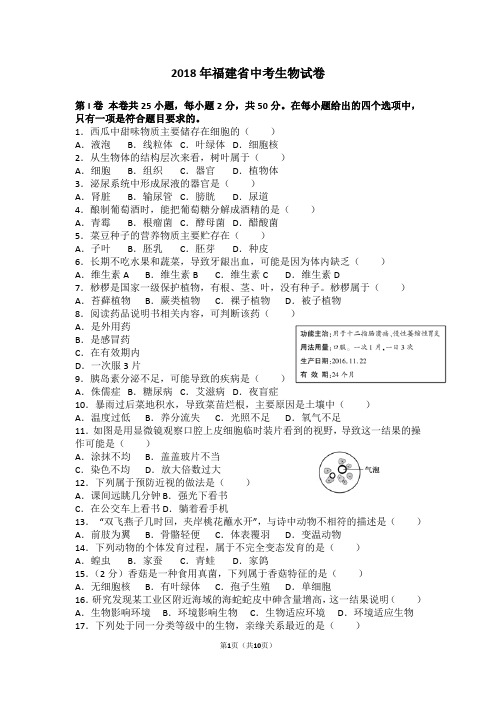 2018年福建省中考生物试卷