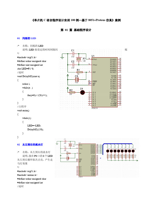 《单片机C言程序设计实训100例—基于8051+Proteus仿真