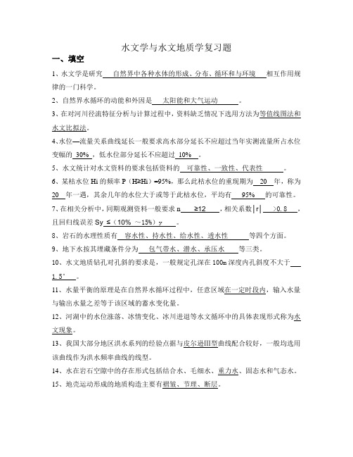 水文与水文地质学复习资料