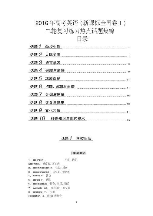 【10份】2016年高考英语(新课标全国卷Ⅰ)二轮复习练习：热点话题集锦