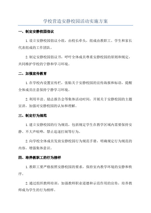 学校营造安静校园活动实施方案