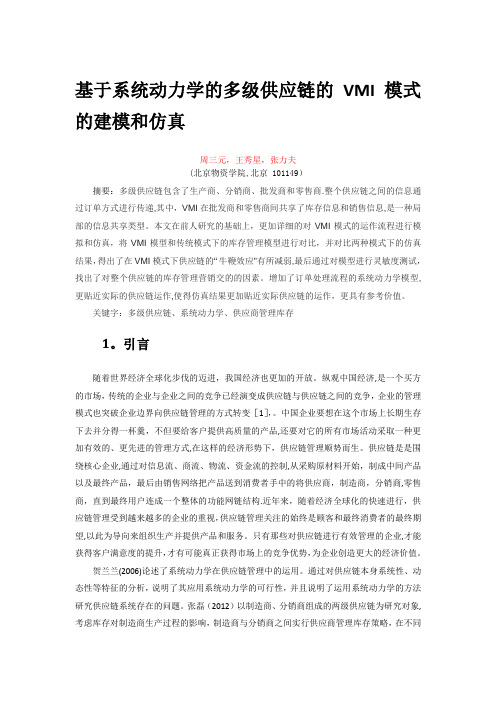 基于系统动力学的多级供应链的VMI模式的建模和仿真