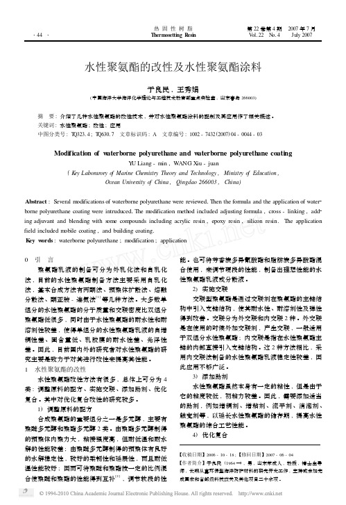 水性聚氨酯的改性及水性聚氨酯涂料