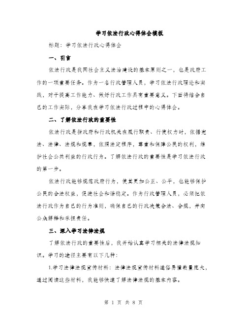 学习依法行政心得体会模板（三篇）