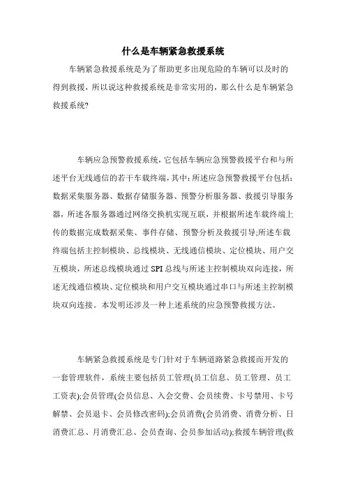 什么是车辆紧急救援系统