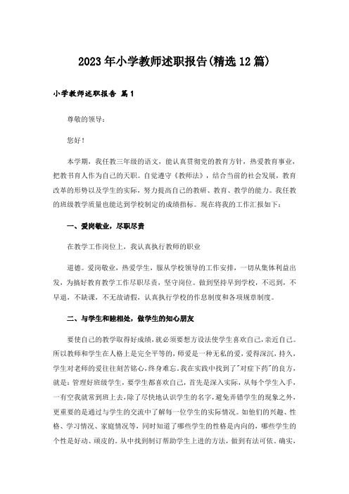 2023年小学教师述职报告(精选12篇)