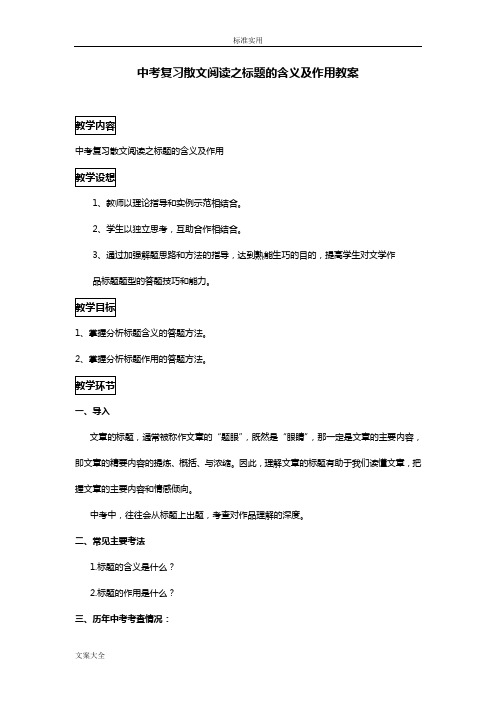 中考考试复习散文阅读——标题地含义及作用(教案设计)