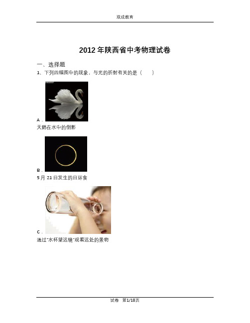 2012年陕西省中考物理试卷(含解析)