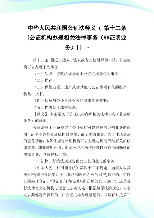 中华人民共和国公证法释义 ( 第十二条 [公证机构办理相关法律事务(非证明业务)] ).doc