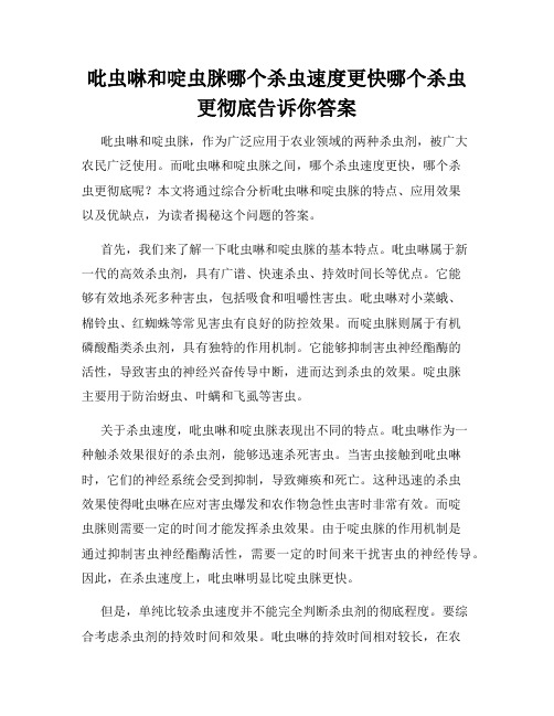 吡虫啉和啶虫脒哪个杀虫速度更快哪个杀虫更彻底告诉你答案