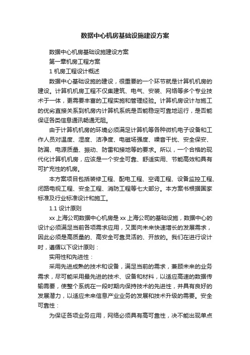 数据中心机房基础设施建设方案