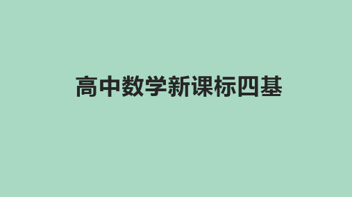 高中数学新课标四基的含义