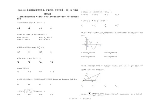 2018-2019学年江苏省华罗庚中学、江都中学、仪征中学高一(上)12月联考数学试卷