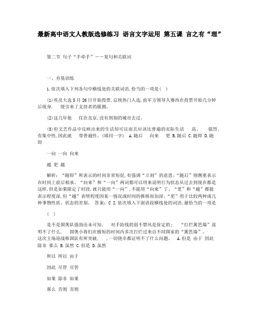 最新高中语文人教版选修练习 语言文字运用 第五课 言之有“理”