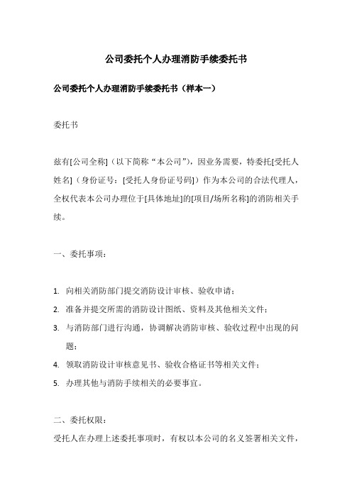 公司委托个人办理消防手续委托书