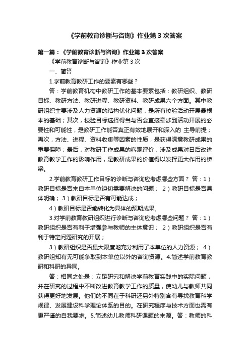 《学前教育诊断与咨询》作业第3次答案