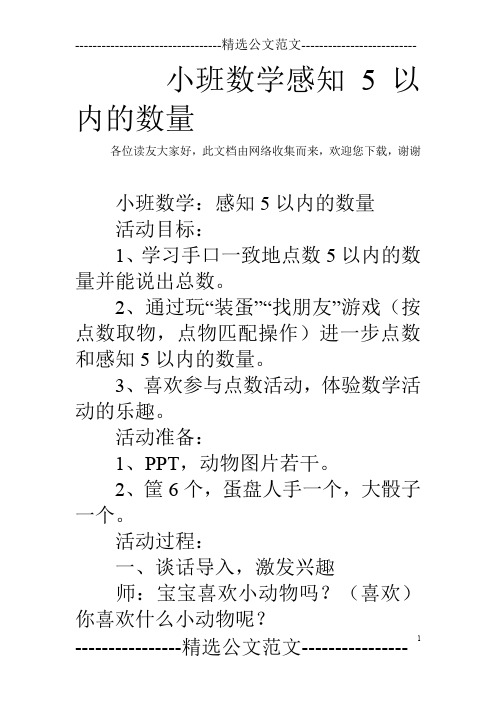 小班数学感知5以内的数量