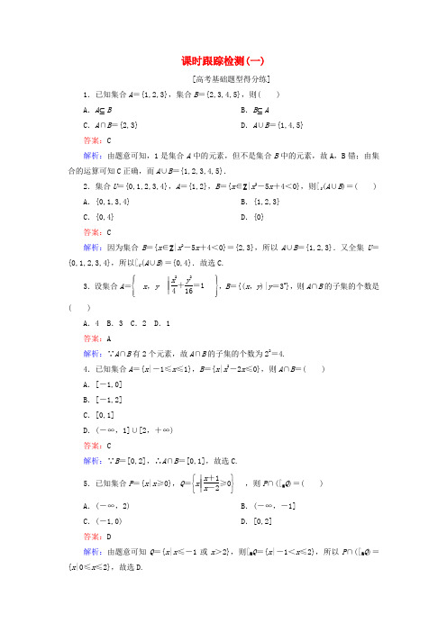 2018年高考数学一轮复习 课时跟踪检测1 文 新人教A版