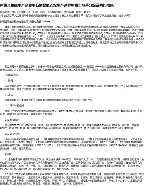 新疆某氯碱生产企业电石制聚氯乙烯生产过程中粉尘危害分级及防控措施