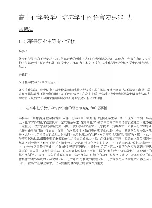 高中化学教学中培养学生的语言表达能力.docx