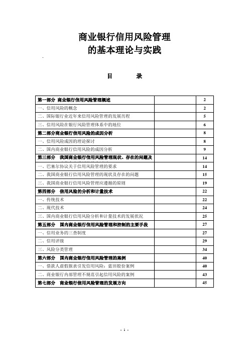 商业银行信用风险管理的基本理论与实践