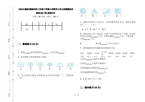 【2019最新】摸底同步三年级下学期小学数学七单元真题模拟试卷卷(②)-8K直接打印