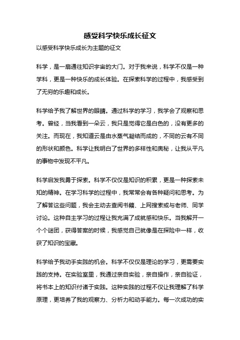 感受科学快乐成长征文